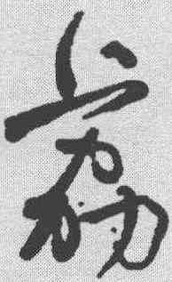 荔,何紹基 ,書法字典
